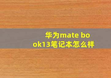 华为mate book13笔记本怎么样